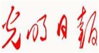 光明日報